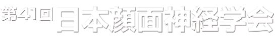 第41回日本顔面神経学会