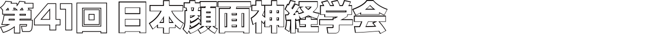 第41回日本顔面神経学会