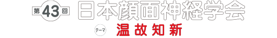 第41回日本顔面神経学会